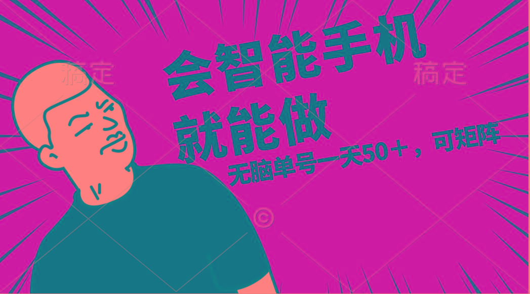 会玩智能手机就能做，单账号一天上限五十 任务无上限，做就有-源码天堂