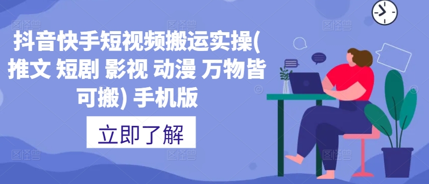 抖音快手短视频搬运实操(推文 短剧 影视 动漫 万物皆可搬) 手机版-源码天堂