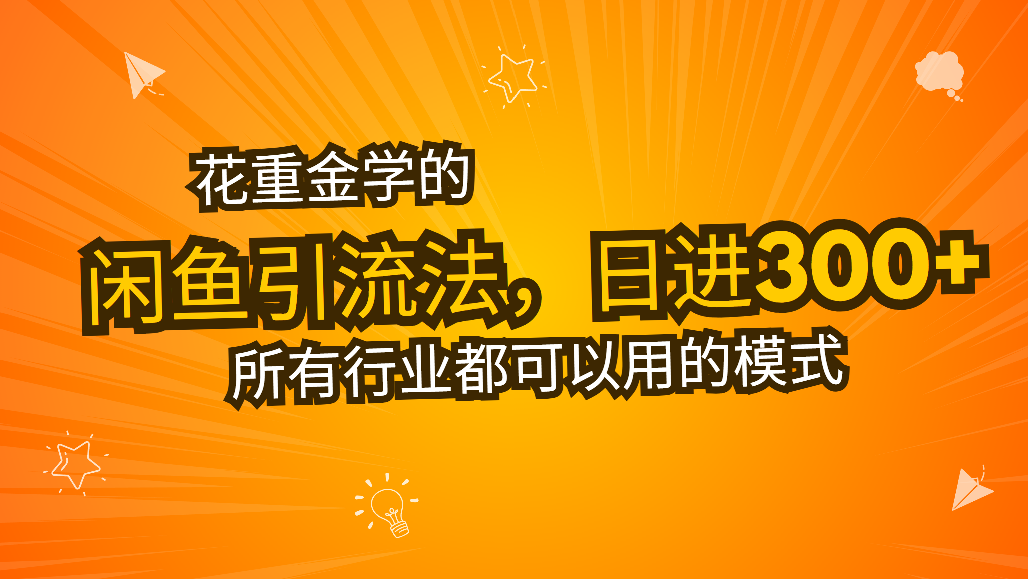 花重金学的闲鱼引流法，日引流300+创业粉，看完这节课瞬间不想上班了-源码天堂