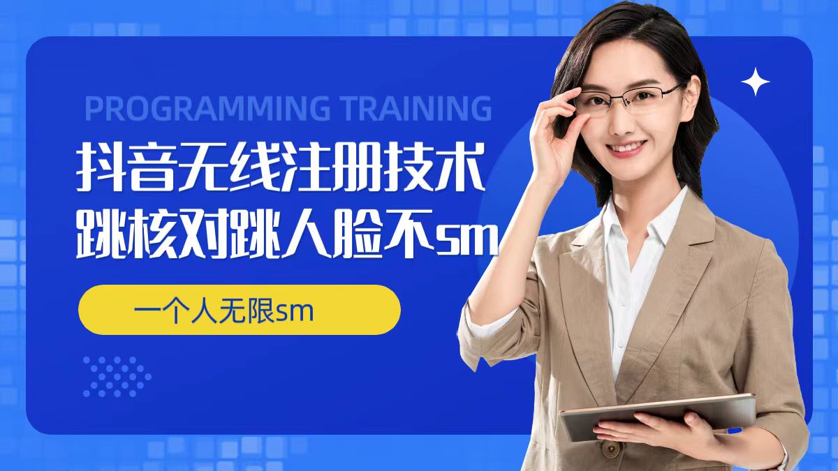 无限注册抖音技术，抖音跳验证核对，抖音跳人脸登录技术，抖音不sm开播技术， 一个人无限实名抖音-源码天堂