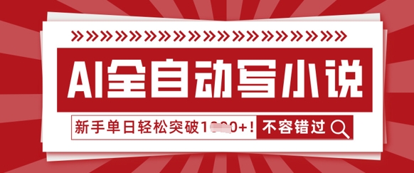 AI全自动写小说，零基础也能做，单日收益轻松多张-源码天堂