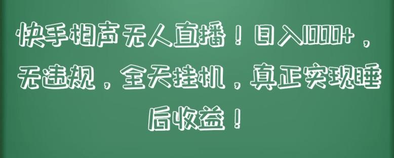 快手相声无人直播，日入1000+，无违规，全天挂机，真正实现睡后收益【揭秘】-源码天堂
