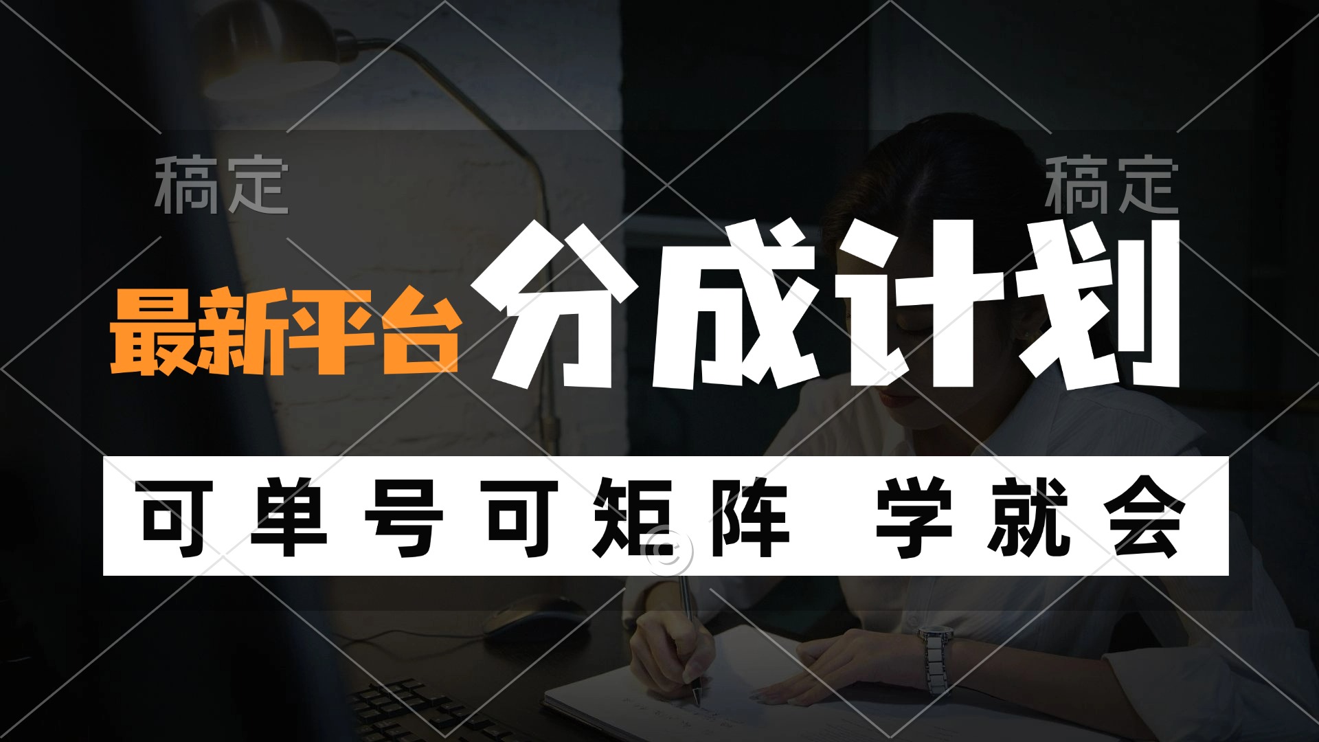 风口项目，最新平台分成计划，可单号 可矩阵单号轻松月入10000+-源码天堂
