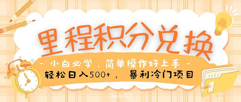 里程积分兑换！无脑操作！暴力引流，流量为王。里程积分兑换机票售卖…-源码天堂