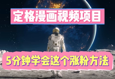 定格漫画视频项目，轻松抓住感人瞬间，5分钟学会这个涨粉方法-源码天堂