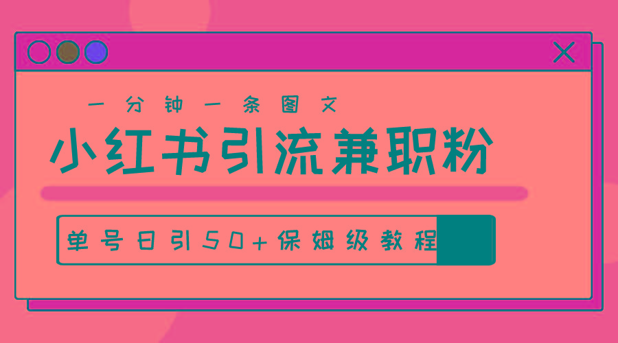 爆粉秘籍！30s一个作品，小红书图文引流高质量兼职粉，单号日引50+-源码天堂