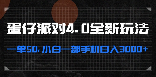 蛋仔派对4.0全新玩法，一单50，小白一部手机日入3000+-源码天堂
