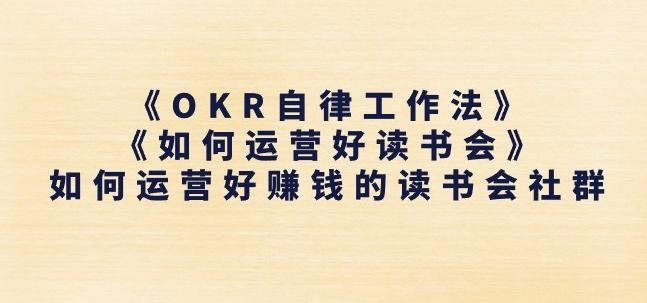 《OKR自律工作法》+《如何运营好读书会》如何运营好赚钱的读书会社群-源码天堂