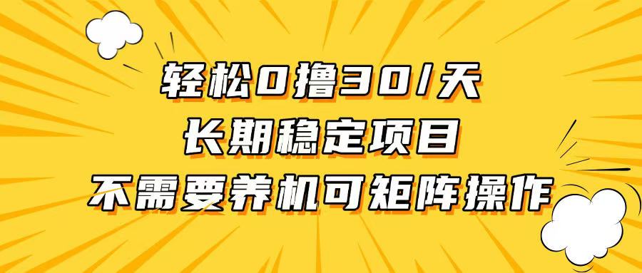 轻松撸30+/天，无需养鸡 ，无需投入，长期稳定，做就赚！-源码天堂