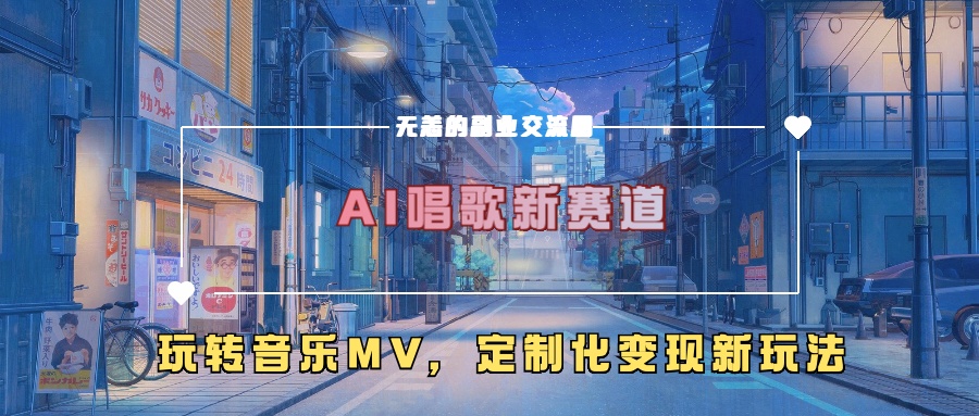 AI唱歌新赛道，玩转音乐mv，定制化变现新玩法-源码天堂