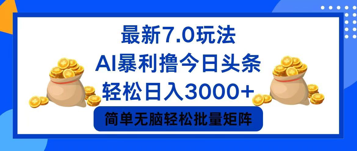 今日头条7.0最新暴利玩法，轻松日入3000+-源码天堂
