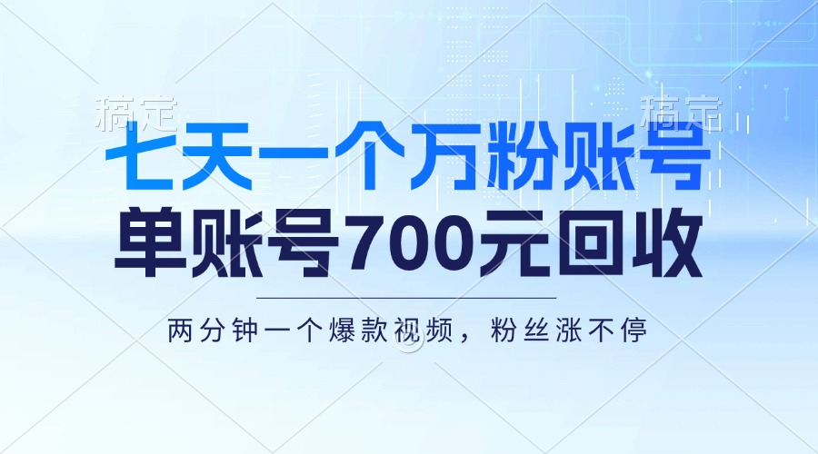 七天一个万粉账号，新手小白秒上手，单账号回收700元，轻松月入三万＋-源码天堂