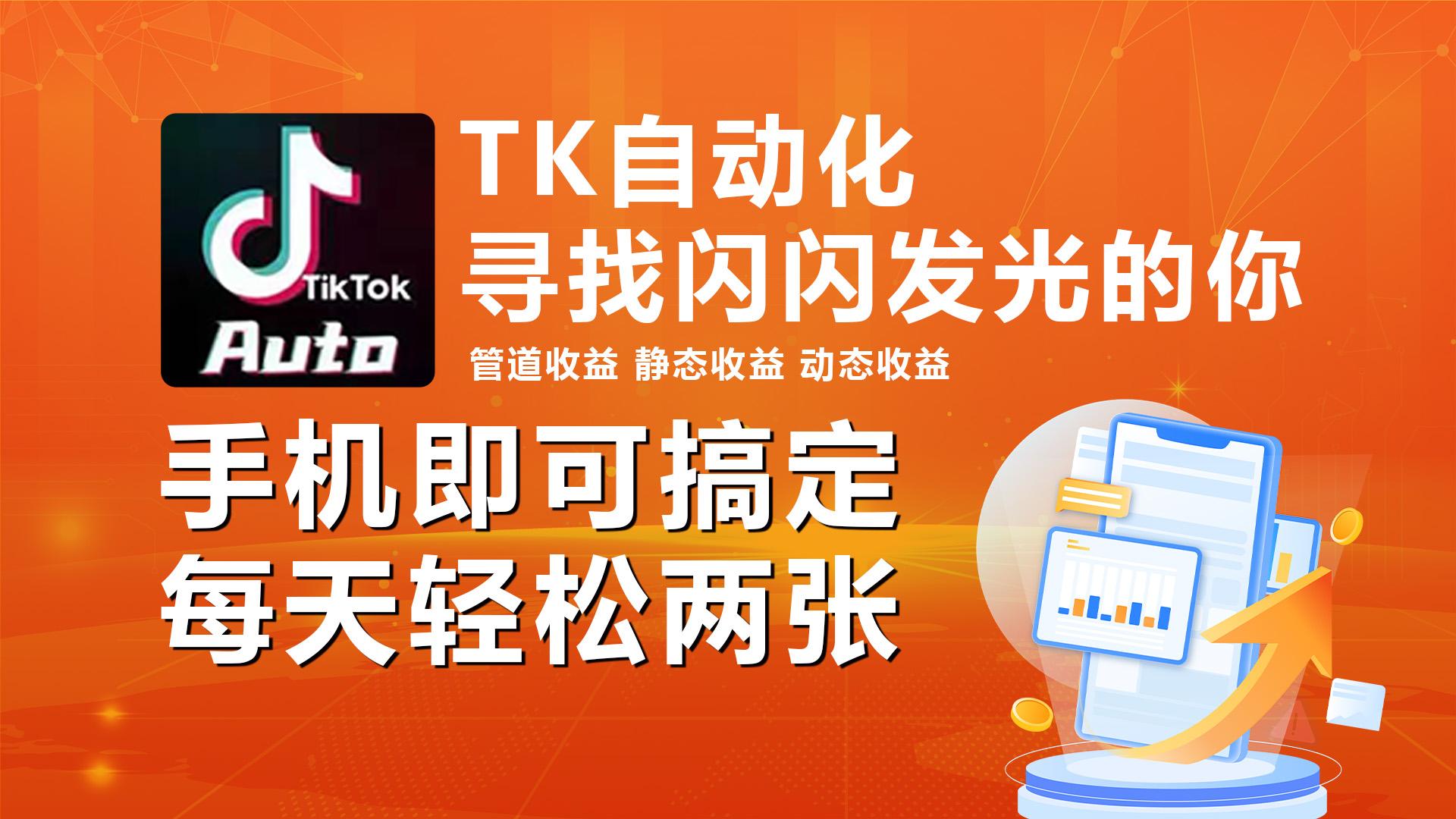 海外抖音TK自动挂机，手机全自动挂机，每天轻松搞2张-源码天堂