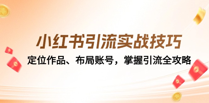 小红书引流实战技巧：定位作品、布局账号，掌握引流全攻略-源码天堂