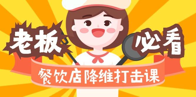 餐饮店降维打击课(味觉、爆品、品牌、营销、赚钱)17节高清无水印-源码天堂