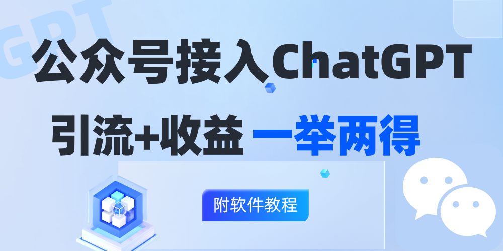 公众号接入GPT实现涨粉+变现两不误，轻松日入200+！-源码天堂