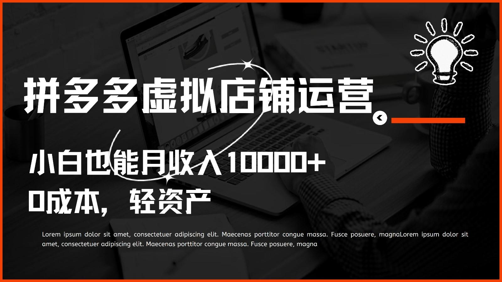 多多虚拟项目运营，0成本轻资产，小白也能月收入10000+-源码天堂