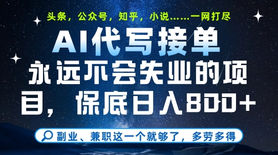 副业兼职这一个就够了，AI代写接单，永远不会失业的项目，多劳多得，日入8张+【揭秘】-源码天堂