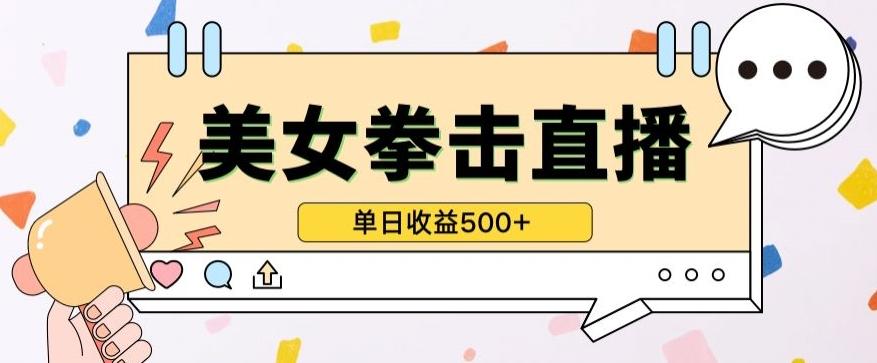无人直播美女打拳单日收益500+，收益稳定，快速变现，小白最适合做的项目，保姆式教学【揭秘】-源码天堂