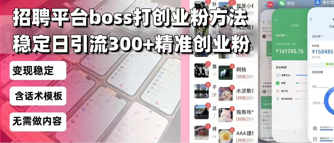 招聘平台无限引流方法，复制粘贴即可，好起号好过审，日稳定引流300+创…-源码天堂