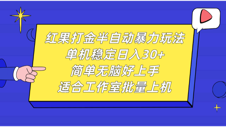 红果打金半自动暴力玩法，单机稳定日入30+，简单无脑好上手，适合工作室批量上机-源码天堂