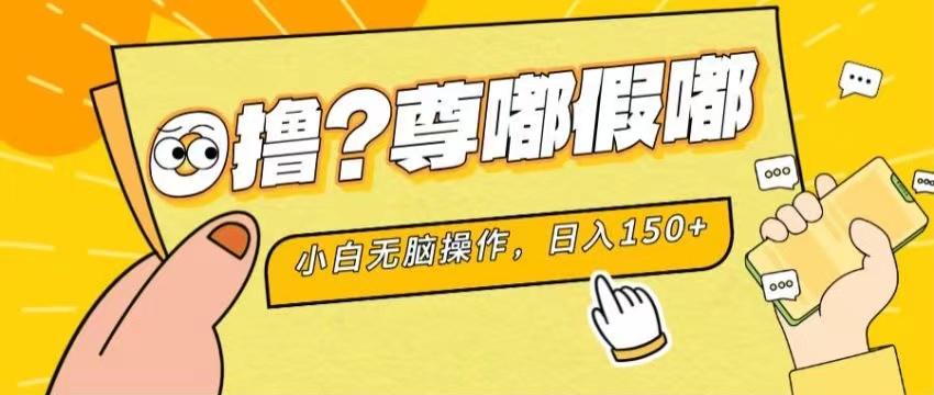最新项目 暴力0撸 小白无脑操作 无限放大 支持矩阵 单机日入280+-源码天堂