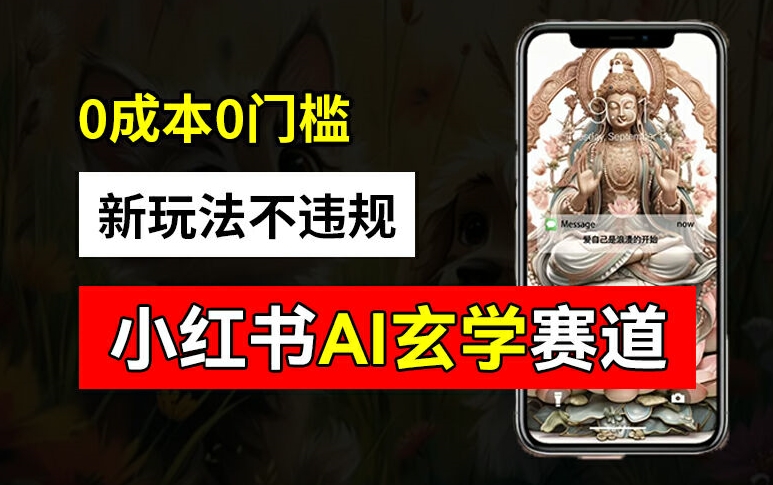小红书玄学赛道AI新玩法，不违规不封号，0成本0投入，AI批量生成，已有账号变现2w+【揭秘】-源码天堂