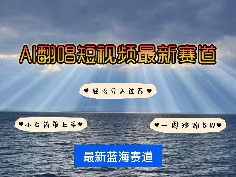 各种IP人物AI智能翻唱，短视频领域新风口，一周轻松涨粉5W，快速起号-源码天堂