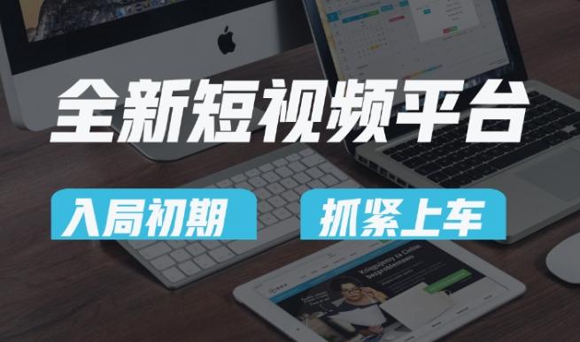 又一个全新短视频平台，疑似巨头之作，新手小白入局初期红利的关键，想吃初期红利的速度！-源码天堂