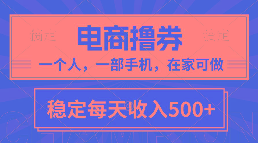 黄金期项目，电商撸券！一个人，一部手机，在家可做，每天收入500+-源码天堂