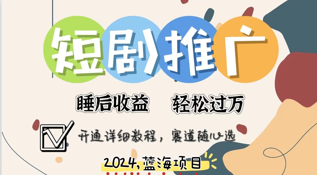 拥有睡眠收益的短剧推广大风口项目，十分钟学会，多赛道选择，月入五位数-源码天堂
