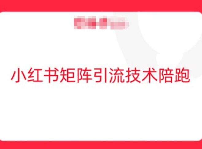 小红书矩阵引流技术，教大家玩转小红书流量-源码天堂