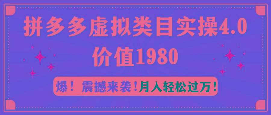 拼多多虚拟类目实操4.0：月入轻松过万，价值1980-源码天堂