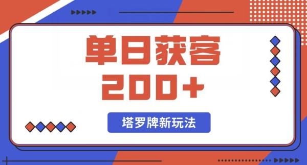 每日获客200+暴力塔罗牌玩法-源码天堂