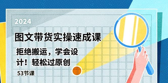 最新图文带货实操速成课，拒绝搬运，学会设计！轻松过原创  (53节课-源码天堂