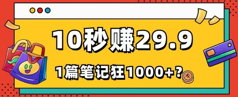 她，靠1个软件，10秒赚29.9元，1篇笔记狂赚1000+？-源码天堂
