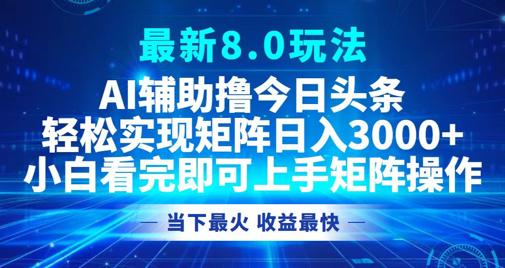 今日头条最新8.0玩法，轻松矩阵日入3000+-源码天堂