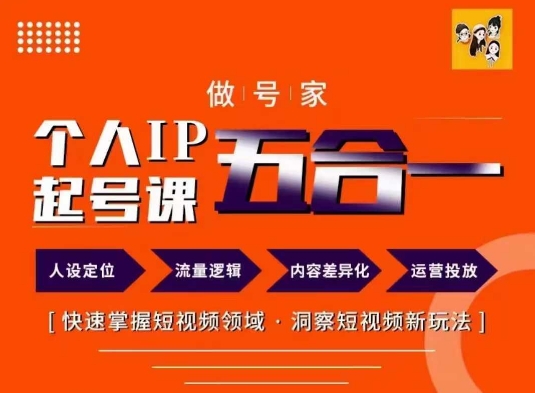 做号家的个人IP起号方法，快去掌握短视频领域，洞察短视频新玩法，68节完整-源码天堂