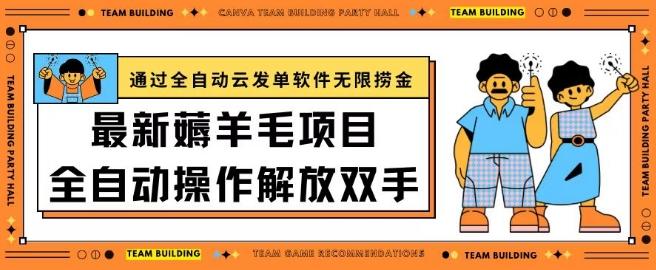 最新薅羊毛项目通过全自动云发单软件在羊毛平台无限捞金日入200+【揭秘】-源码天堂