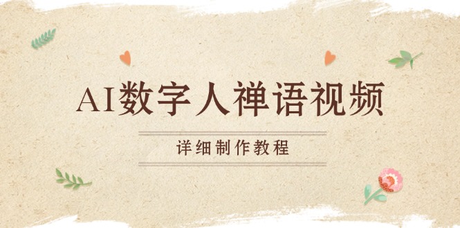 AI数字人禅语视频，小和尚开口说禅语，一禅小和尚，制作教程-源码天堂