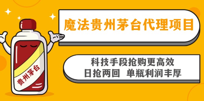 魔法贵州茅台代理项目，科技手段抢购更高效，日抢两回单瓶利润丰厚，回…-源码天堂