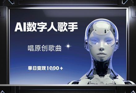 AI数字人歌手，唱原创歌曲，单日变现1k-源码天堂