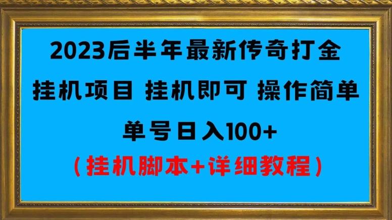 2023后半年最新传奇打金挂机项目单号日入100+（挂机脚本+详细教程）-源码天堂