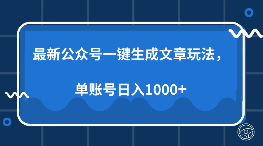 最新公众号AI一键生成文章玩法，单帐号日入1000+-源码天堂