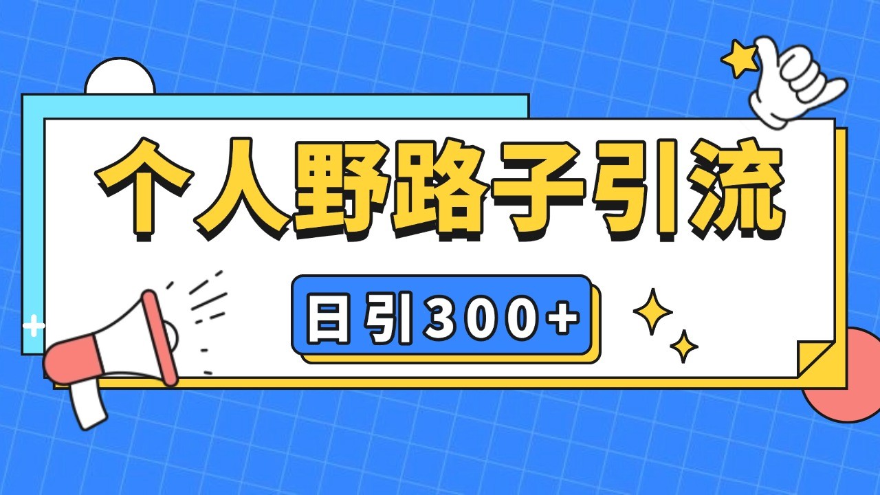 个人野路子引流日引300+精准客户，暴力截流玩法+克隆自热-源码天堂