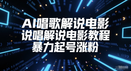 AI唱歌解说电影，说唱解说电影教程，暴力起号涨粉-源码天堂