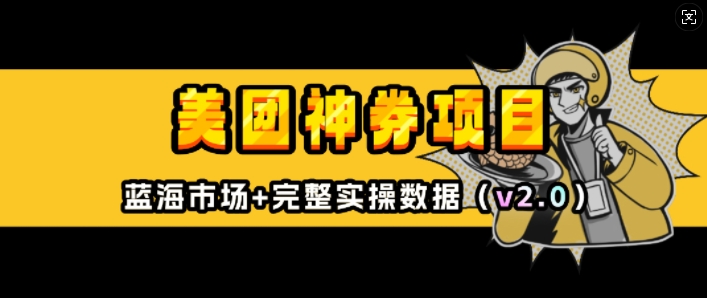 美团神券项目_入门级教程，外卖券膨胀推广项目(v2.0版教程)-源码天堂