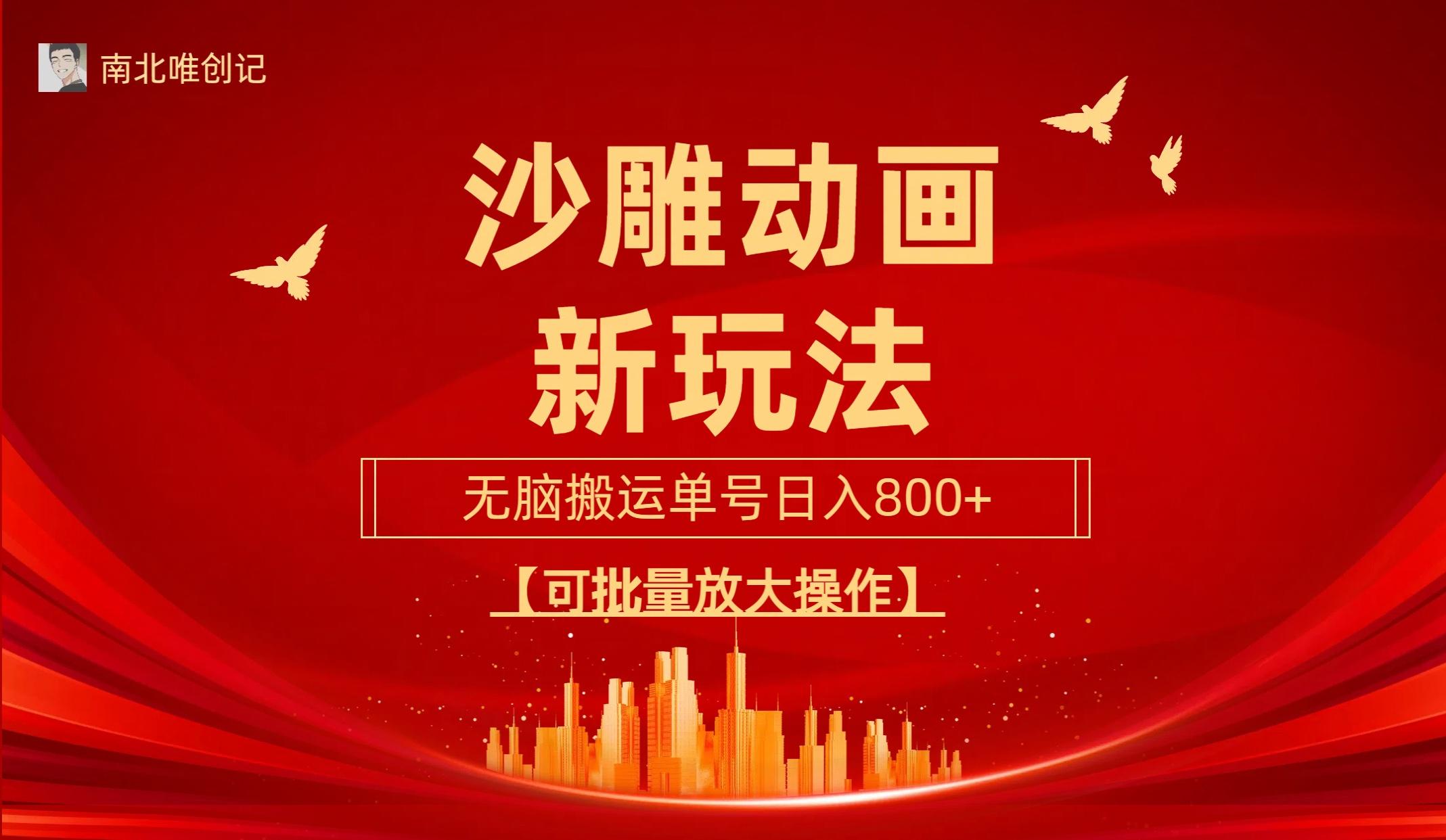 (9597期)沙雕动漫新玩法，无脑搬运，操作简单，三天快速起号，单号日收入800+可…-源码天堂