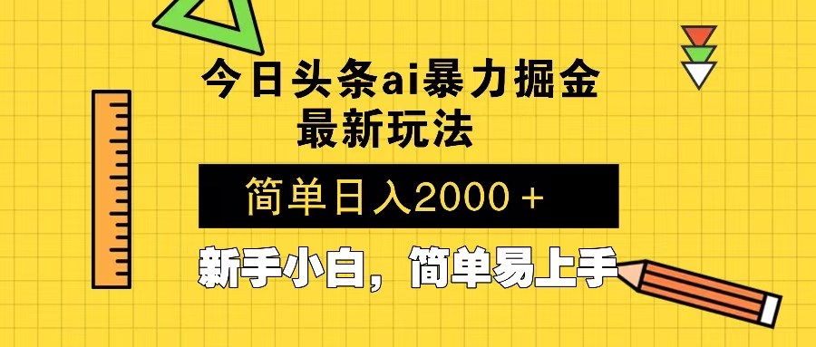 今日头条最新暴利掘金玩法 Al辅助，当天起号，轻松矩阵 第二天见收益，…-源码天堂