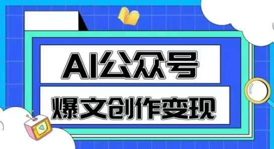 AI公众号爆文创作变现，教你一分钟生成一篇原创爆款文章-源码天堂